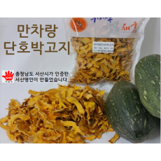 만차랑단호박고지500g(무료배송)